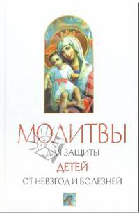 Молитвы для защиты детей от невзгод и болезней