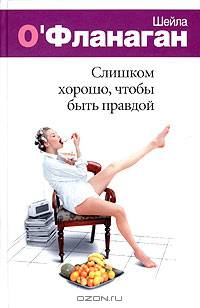 Слишком хорошо, чтобы быть правдой: Роман / Пер. с англ. Павловой М.