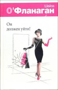 Он должен уйти!: Роман / Пер. с англ. Павловой М.