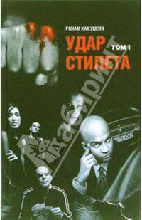 Удар Стилета: Роман в 2-х томах