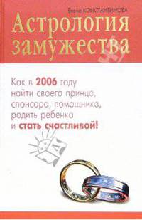 Астрология замужества