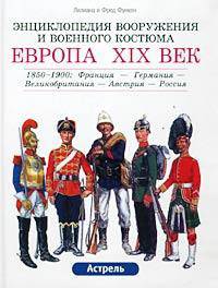 Европа, XIX век. 1850-1900. Франция - Великобритания - Германия - Австрия - Россия