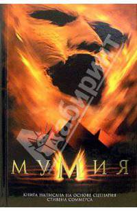Мумия