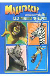 Мадагаскар. Бестрашная четверка (Книжка-игрушка №1)