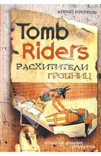 Расхитители гробниц = Tomb Riders