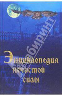 Энциклопедия нечистой силы