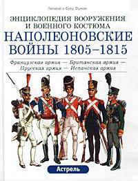 Наполеоновские войны 1805-1815 гг. Французская армия - Британская армия - Прусская армия - Испанская армия