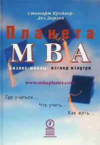 Планета MBA. Бизнес-школы. Взгляд изнутри