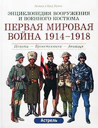 Первая мировая война 1914-1918. Пехота - Бронетехника - Авиация