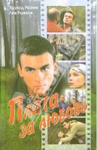 Плата за любовь