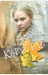 Карусель