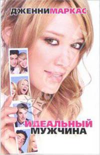 Идеальный мужчина: Роман / Пер. с англ. С. Андрюниной