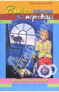 Выйти замуж за мертвеца - (Иронический детектив)