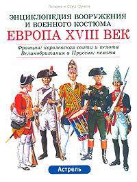Европа. XVIII век. Франция: королевская свита и пехота. Великобритания и Пруссия: пехота
