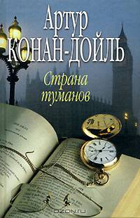Страна туманов / пер. с анг. [вне серии]