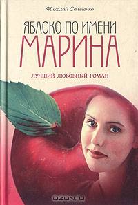 Яблоко по имени Марина - (Лучший любовный роман)