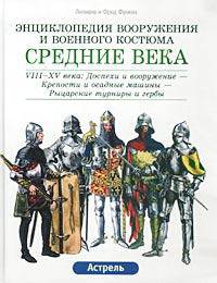 Средние века. VIII-XV века: Доспехи и вооружение - Крепости и осадные машины - Рыцарские турниры и гербы