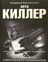 Антикиллер. Настольная книга оперативника и телохранителя