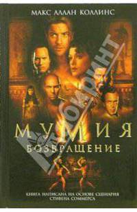Мумия. Возвращение