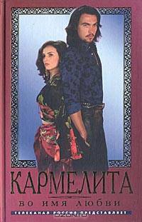 Кармелита: Во имя любви: Роман - (Кинороман)