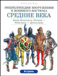 Средние века. Эпоха Ренессанса: Пехота - Кавалерия - Артиллерия