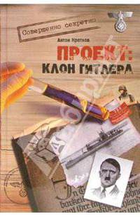 Проект: Клон Гитлера (Серия:'Совершенно секретно')