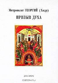 Призыв Духа
