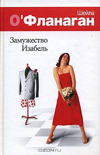 Замужество Изабель: Роман / Пер. с англ. Карасевой М.Л.