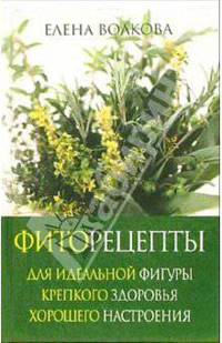 Фиторецепты для идеальной фигуры, крепкого здоровья, хорошего настроения