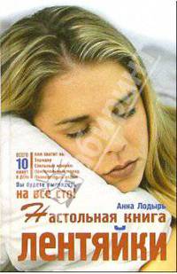 Настольная книга лентяйки