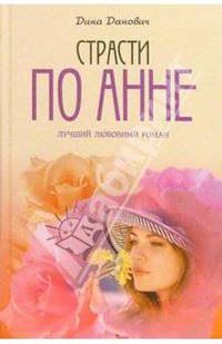 Страсти по Анне - (Лучший любовный роман)