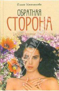 Обратная сторона: Роман