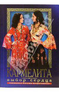 Кармелита 3. Выбор сердца: Роман - (Кинороман) [мяг.]