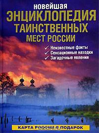 Новейшая энциклопедия таинственных мест России