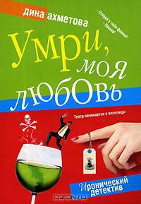 Умри, моя любовь - (Иронический детектив) (карманное издание)