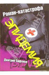 Эпидемия - (Роман-катастрофа) (карманное издание)