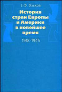 История стран Европы и Америки в новейшее время (1918-1945 гг.). Гриф УМО университетов РФ