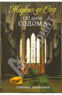 Маркиз де Сад. Собрание сочинений. В трех томах. 120 дней Содома