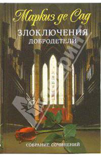 Злоключения добродетели: Роман / Пер. с фр. Браиловской Э. - (Собрание сочинений)