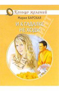 И к гадалке не ходи