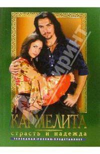 Кармелита 2. Страсть и надежда: Роман - (Кинороман) [мяг.]