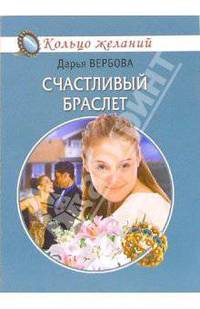 Счастливый браслет