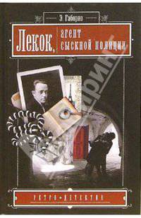 Лекок, агент сыскной полиции / Пер. с фр. - (Ретро - детектив)