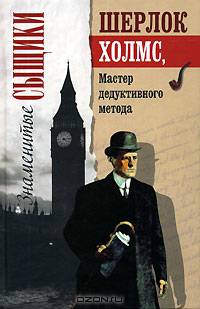 Шерлок Холмс, мастер дедуктивного метода /Пер. с анг. - (Серия: Знаменитые сыщики)