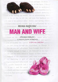 Man and wife (Муж и жена): Роман / Пер. с англ. Павловой М. [карманное издание]