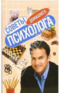 Советы домашнего психолога