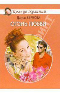 Огонь любви