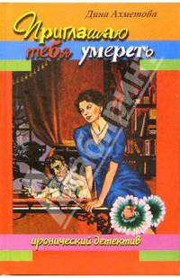 Приглашаю тебя умереть - (Иронический детектив)