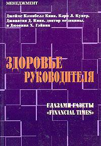 Здоровье руководителя: Глазами газеты "Financial Times". /Пер. с англ.