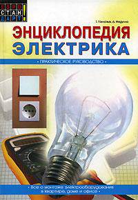 Энциклопедия электрика. Практическое руководство